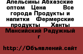 Апельсины Абхазские оптом › Цена ­ 28 - Все города Продукты и напитки » Фермерские продукты   . Ханты-Мансийский,Радужный г.